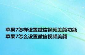 苹果7怎样设置微信视频美颜功能 苹果7怎么设置微信视频美颜