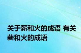 关于薪和火的成语 有关薪和火的成语