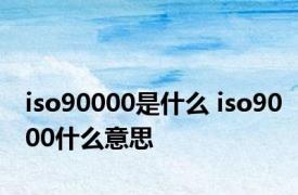 iso90000是什么 iso9000什么意思