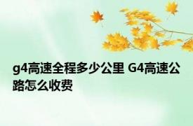 g4高速全程多少公里 G4高速公路怎么收费