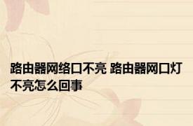 路由器网络口不亮 路由器网口灯不亮怎么回事