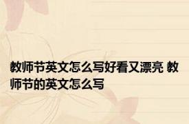 教师节英文怎么写好看又漂亮 教师节的英文怎么写