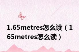 1.65metres怎么读（1 65metres怎么读）