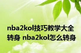 nba2kol技巧教学大全转身 nba2kol怎么转身