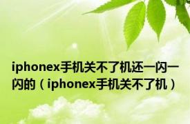 iphonex手机关不了机还一闪一闪的（iphonex手机关不了机）