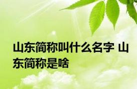 山东简称叫什么名字 山东简称是啥