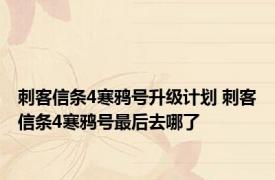 刺客信条4寒鸦号升级计划 刺客信条4寒鸦号最后去哪了