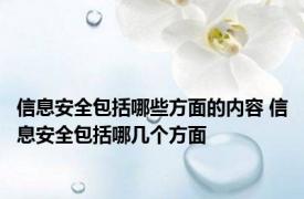 信息安全包括哪些方面的内容 信息安全包括哪几个方面