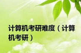 计算机考研难度（计算机考研）