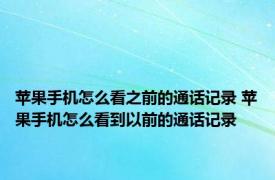 苹果手机怎么看之前的通话记录 苹果手机怎么看到以前的通话记录