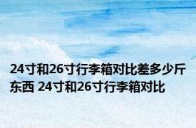 24寸和26寸行李箱对比差多少斤东西 24寸和26寸行李箱对比