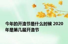 今年的开渔节是什么时候 2020年是第几届开渔节