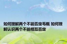 如何理解两个不能否定毛概 如何理解认识两个不能相互否定