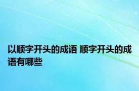 以顺字开头的成语 顺字开头的成语有哪些