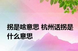 拐是啥意思 杭州话拐是什么意思