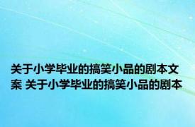 关于小学毕业的搞笑小品的剧本文案 关于小学毕业的搞笑小品的剧本