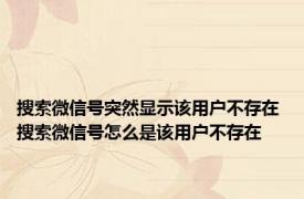 搜索微信号突然显示该用户不存在 搜索微信号怎么是该用户不存在