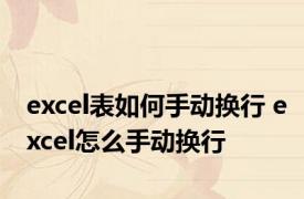 excel表如何手动换行 excel怎么手动换行