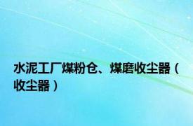 水泥工厂煤粉仓、煤磨收尘器（收尘器）