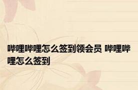 哔哩哔哩怎么签到领会员 哔哩哔哩怎么签到