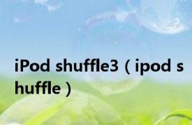 iPod shuffle3（ipod shuffle）