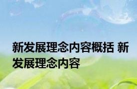 新发展理念内容概括 新发展理念内容