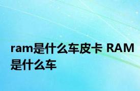 ram是什么车皮卡 RAM是什么车