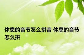 休息的音节怎么拼音 休息的音节怎么拼