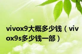 vivox9大概多少钱（vivox9s多少钱一部）