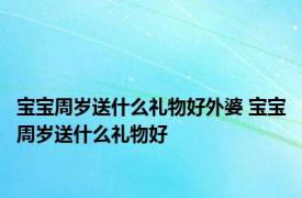 宝宝周岁送什么礼物好外婆 宝宝周岁送什么礼物好