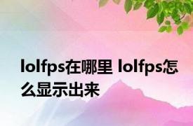 lolfps在哪里 lolfps怎么显示出来