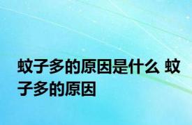 蚊子多的原因是什么 蚊子多的原因