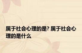 属于社会心理的是? 属于社会心理的是什么