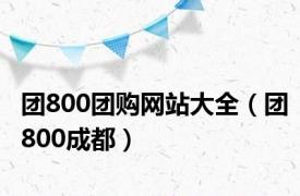 团800团购网站大全（团800成都）