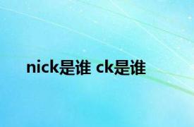 nick是谁 ck是谁 