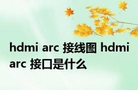 hdmi arc 接线图 hdmi arc 接口是什么