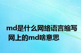 md是什么网络语言缩写 网上的md啥意思