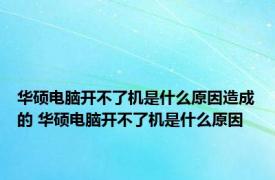 华硕电脑开不了机是什么原因造成的 华硕电脑开不了机是什么原因