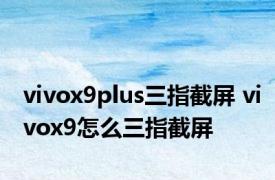 vivox9plus三指截屏 vivox9怎么三指截屏