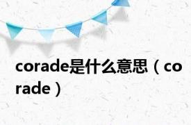 corade是什么意思（corade）