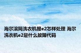 海尔滚筒洗衣机报e2怎样处理 海尔洗衣机e2是什么故障代码