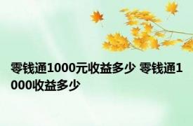 零钱通1000元收益多少 零钱通1000收益多少