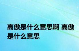 高傲是什么意思啊 高傲是什么意思