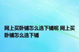 网上买卧铺怎么选下铺呢 网上买卧铺怎么选下铺