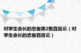 对学生会长的忠告第2集百度云（对学生会长的忠告百度云）