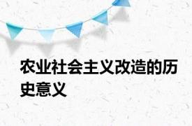 农业社会主义改造的历史意义