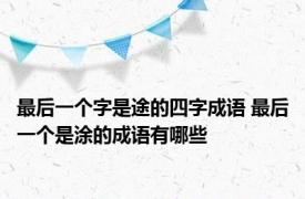 最后一个字是途的四字成语 最后一个是涂的成语有哪些