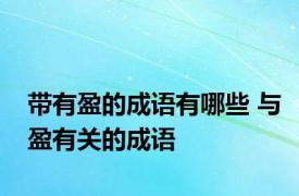 带有盈的成语有哪些 与盈有关的成语