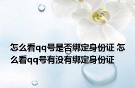 怎么看qq号是否绑定身份证 怎么看qq号有没有绑定身份证