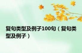 复句类型及例子100句（复句类型及例子）